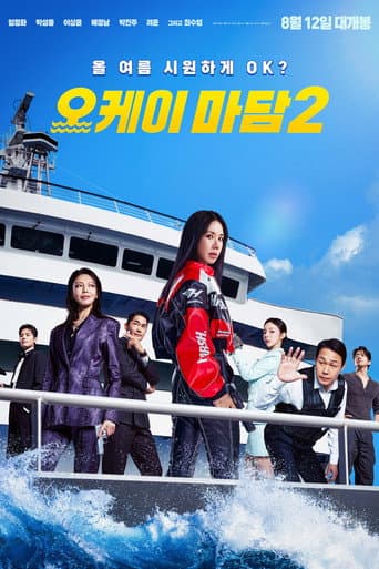 Filmplakat: 오케이 마담 2