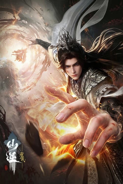 仙逆剧场版:弑仙之战