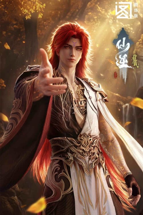 仙逆剧场版:弑仙之战