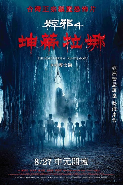 粽邪4:坤蒂拉娜